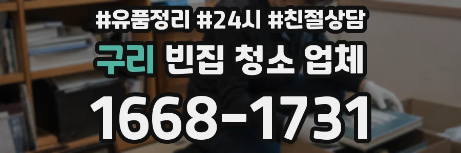 구리 빈집 청소 업체