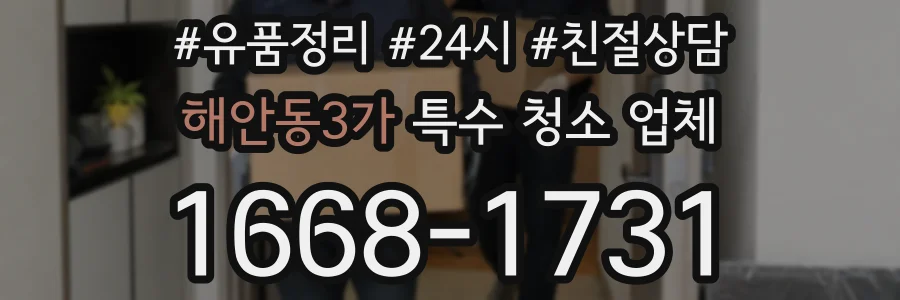 해안동3가 특수 청소 업체