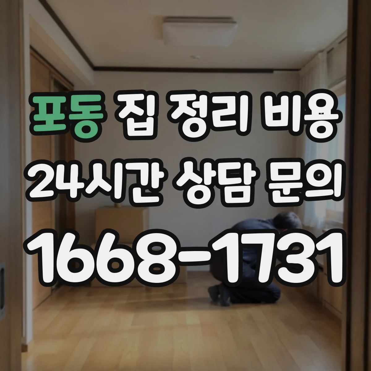 포동 집 정리 비용