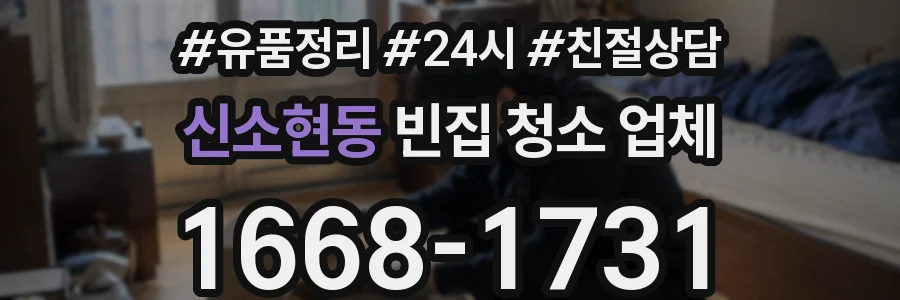 신소현동 빈집 청소 업체