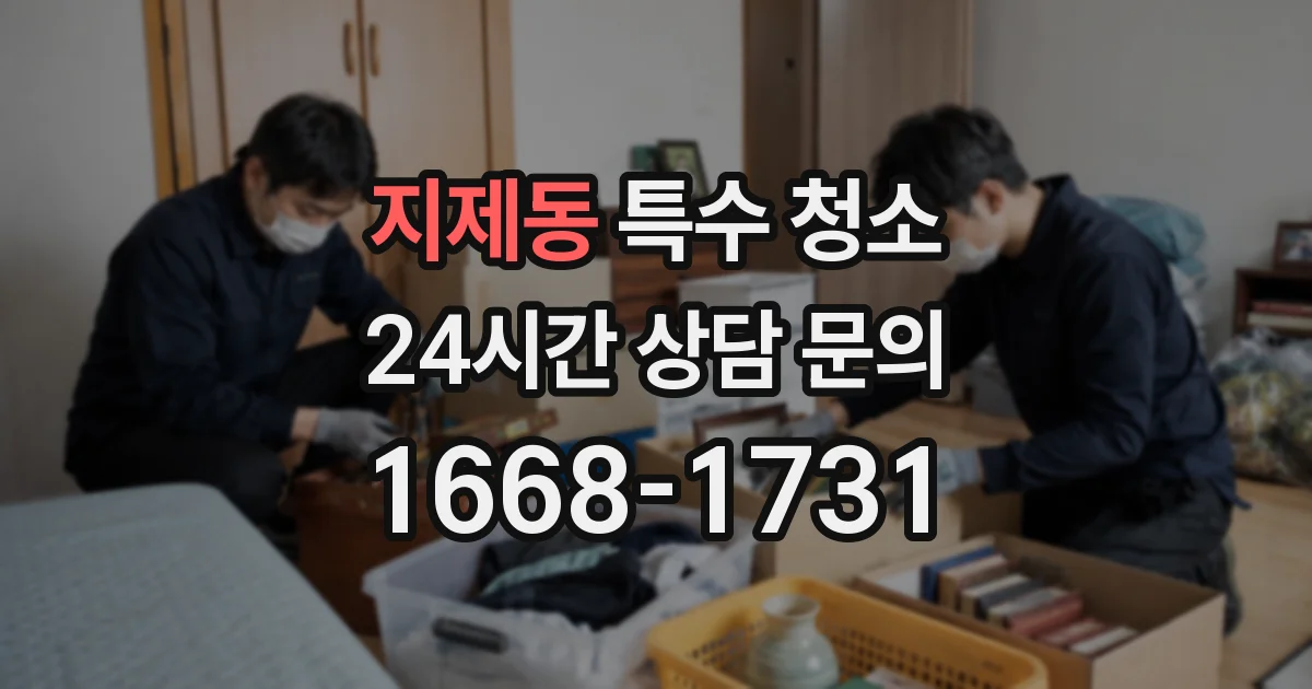 지제동 특수 청소
