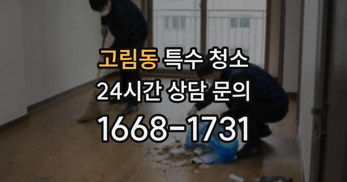 고림동 특수 청소