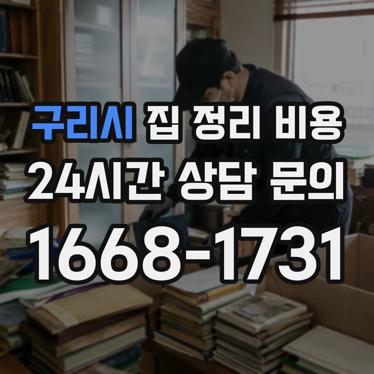 구리시 집 정리 비용 상가 이사처럼 급한 일정일 때 책정