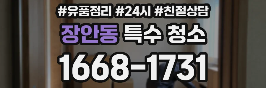 장안동 특수 청소