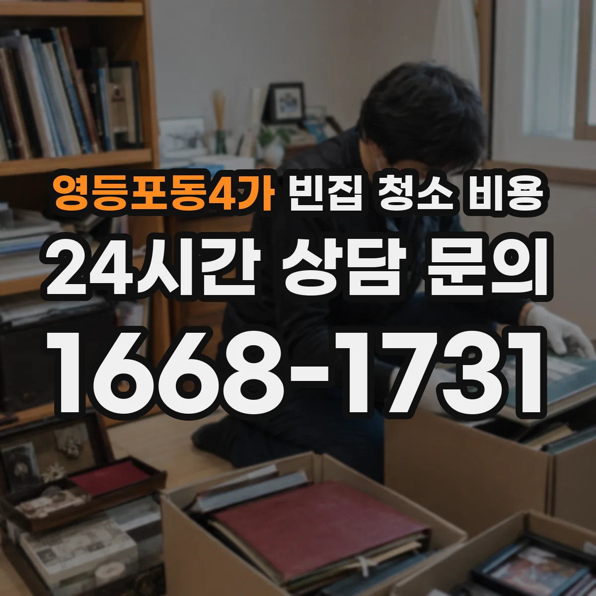 영등포동4가 빈집 청소 비용