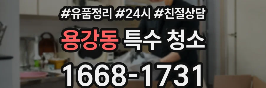 용강동 특수 청소