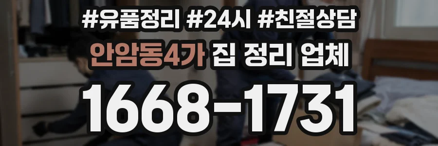 안암동4가 집 정리 업체