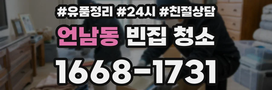 언남동 빈집 청소