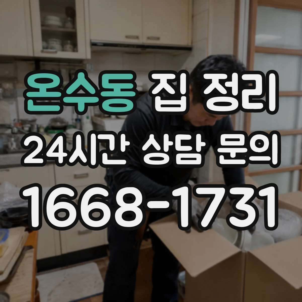 온수동 집 정리