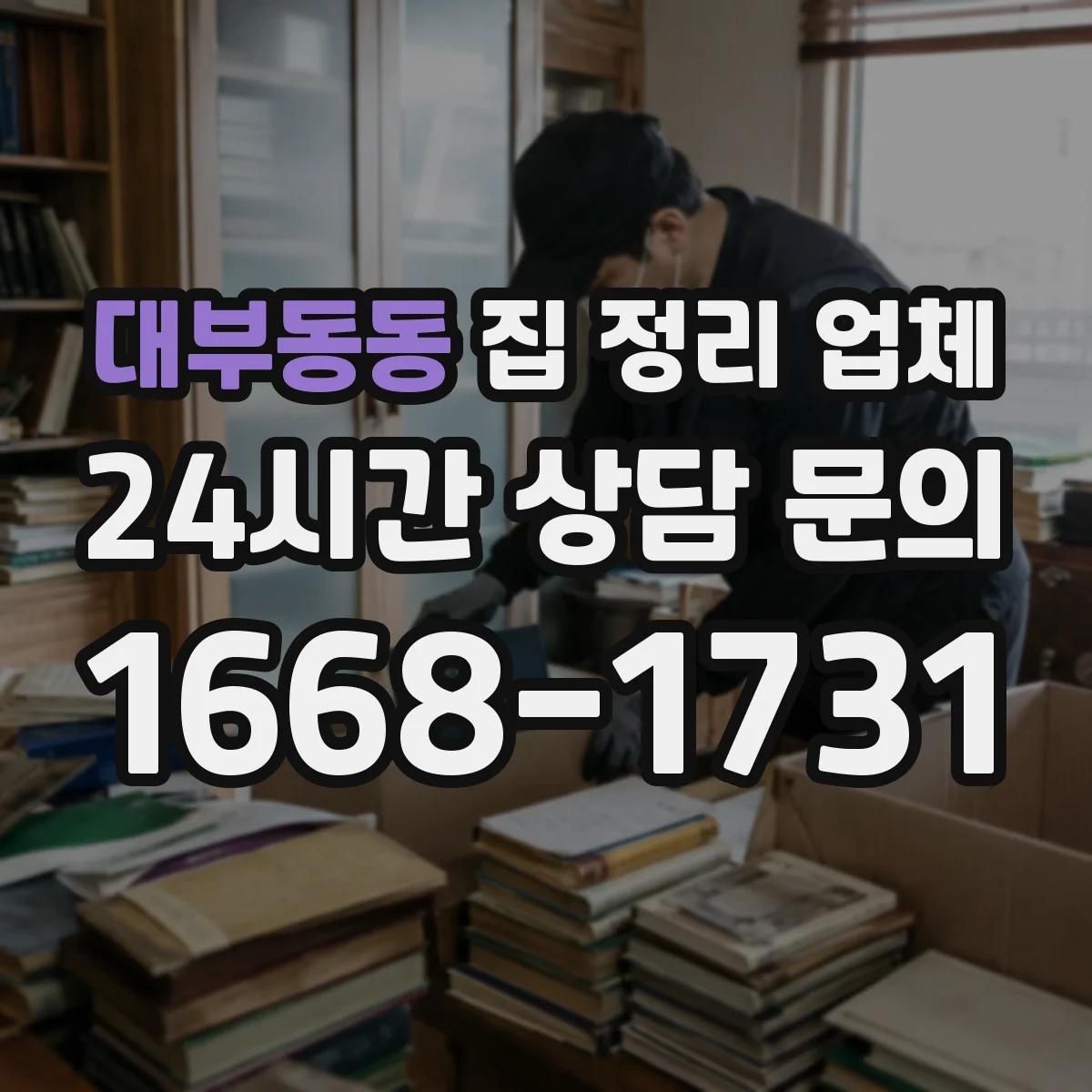 대부동동 집 정리 업체