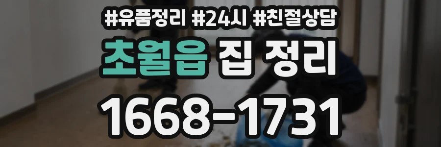 초월읍 집 정리
