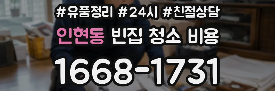 인현동 빈집 청소 비용