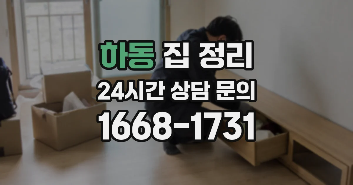 하동 집 정리