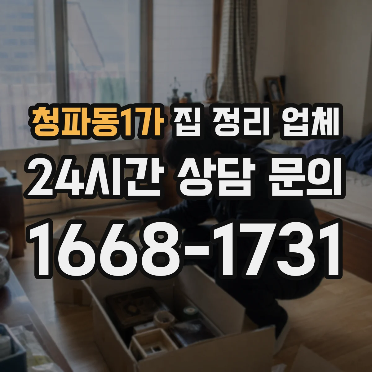 청파동1가 집 정리 업체
