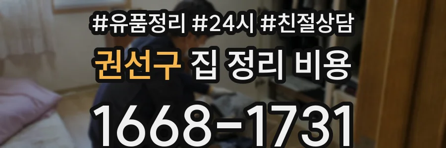 권선구 집 정리 비용