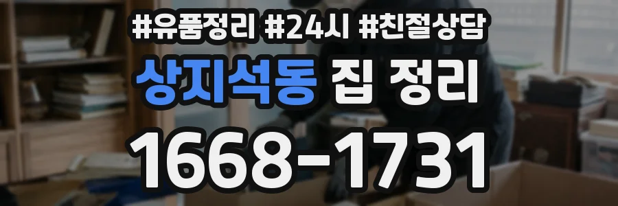 상지석동 집 정리