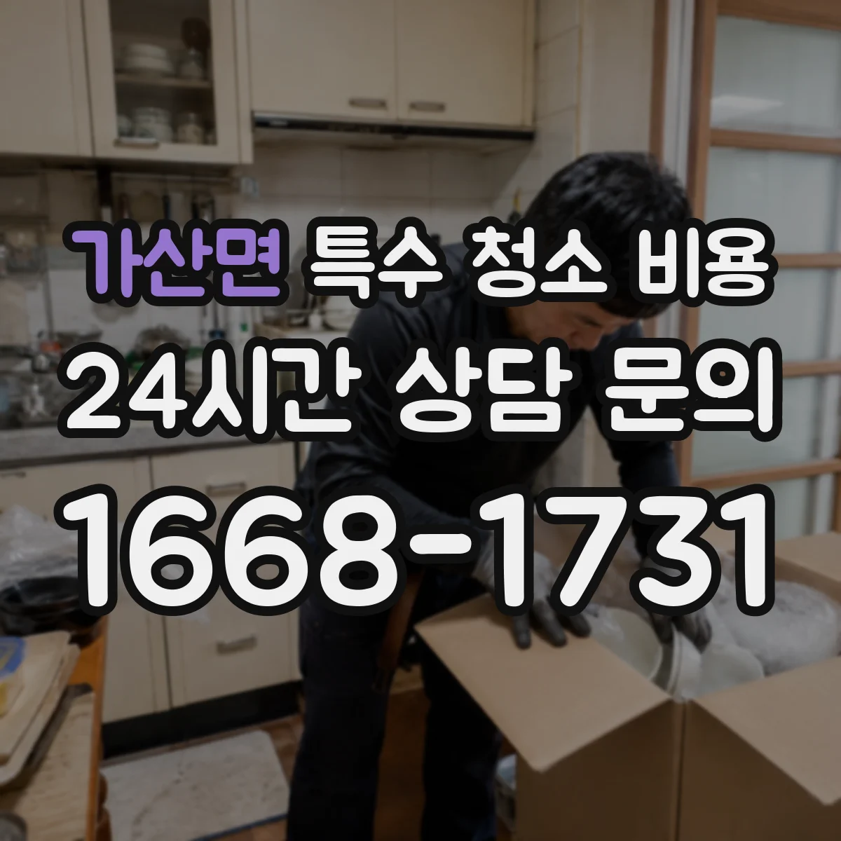 가산면 특수 청소 비용