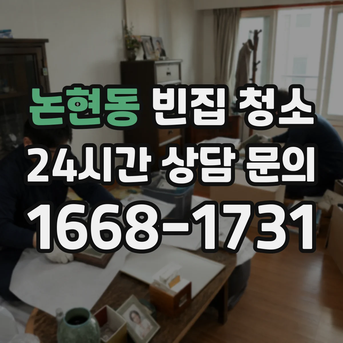 논현동 빈집 청소