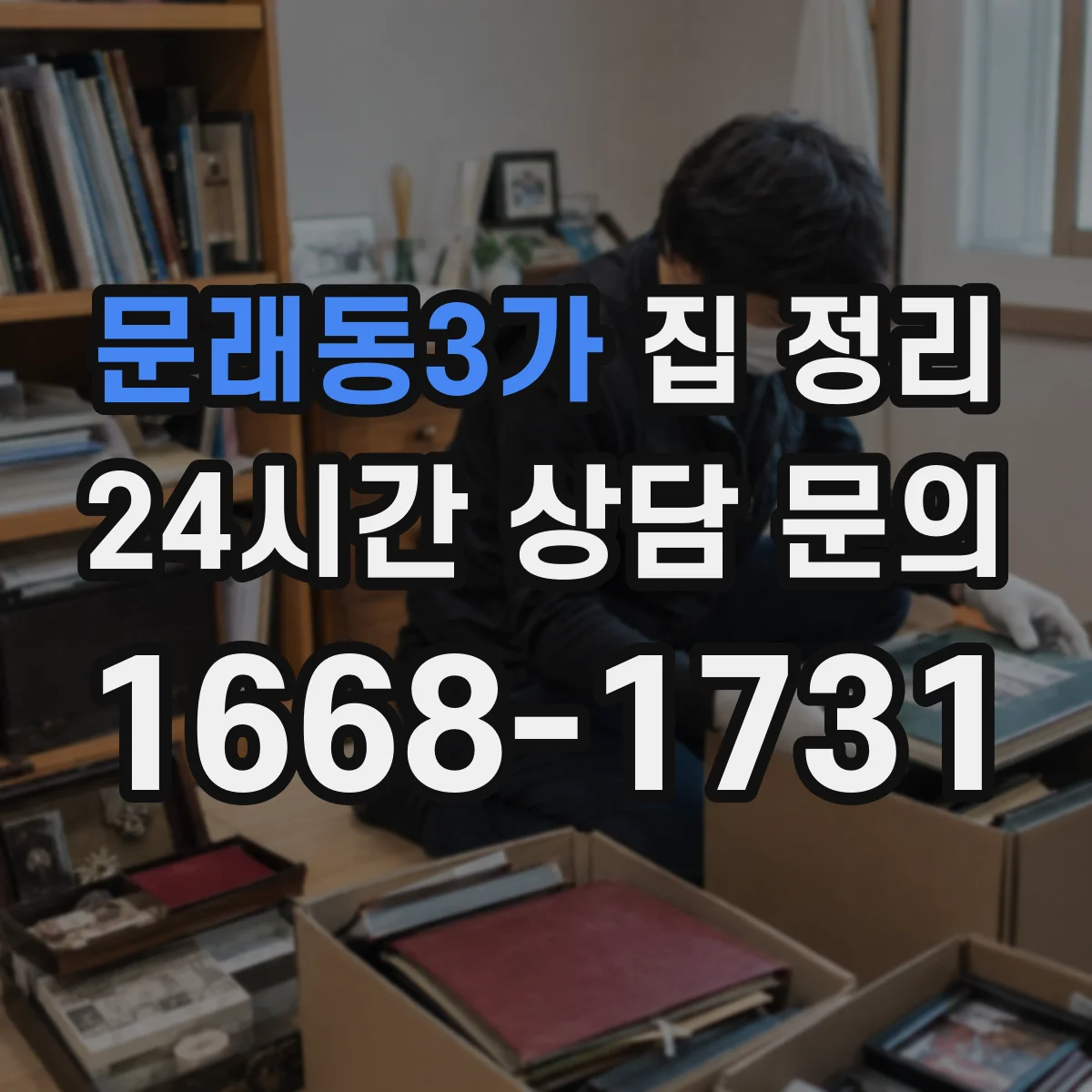 문래동3가 집 정리