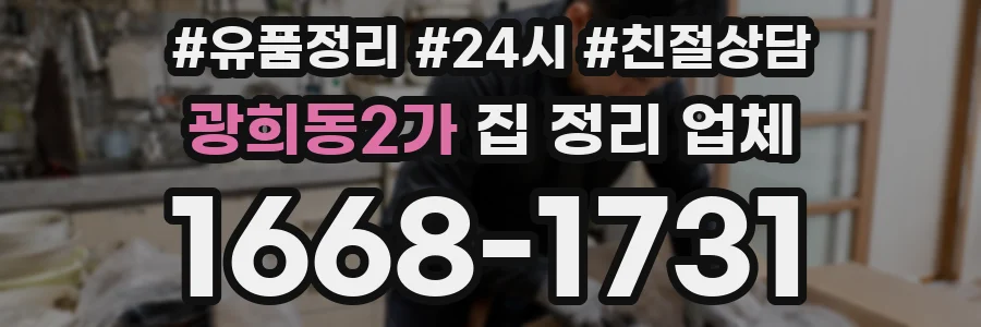 광희동2가 집 정리 업체