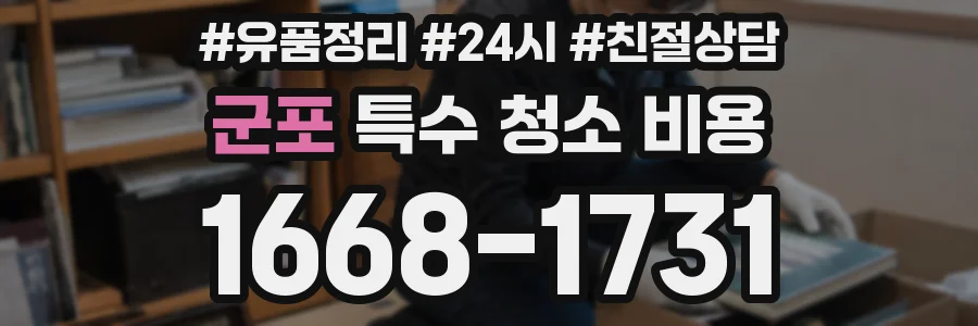 군포 특수 청소 비용