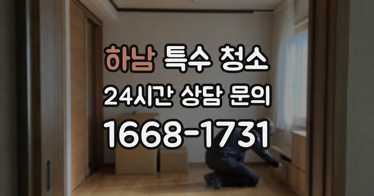 하남 특수 청소