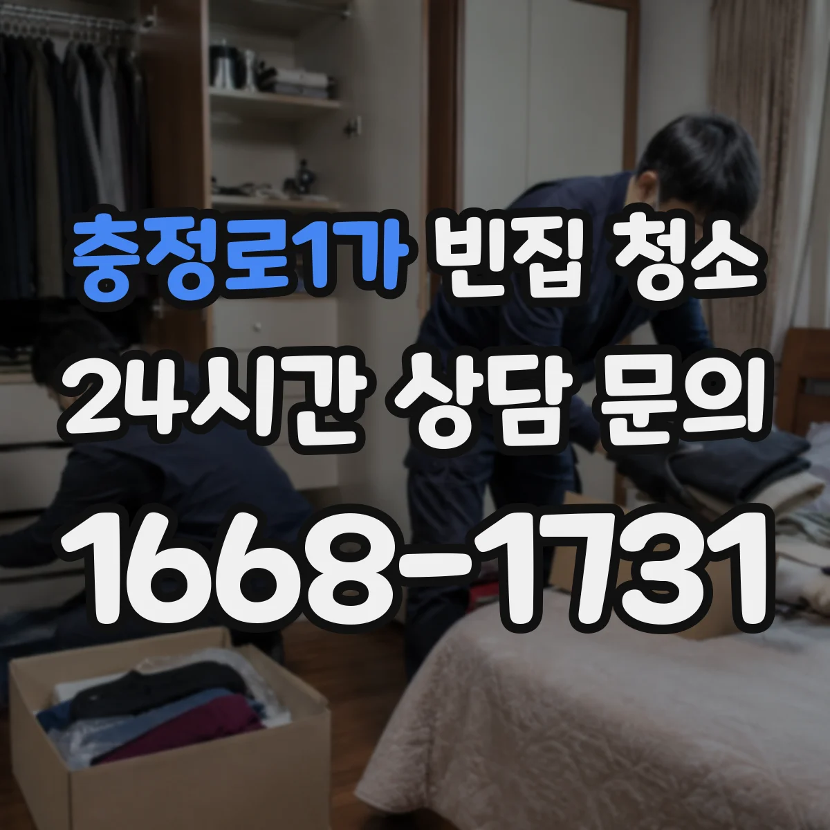 충정로1가 빈집 청소