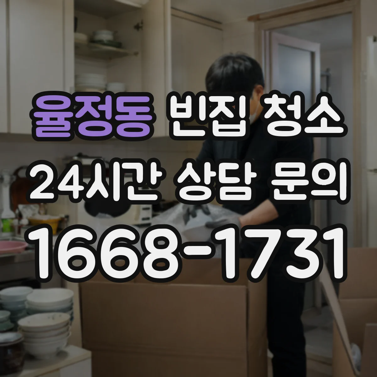율정동 빈집 청소