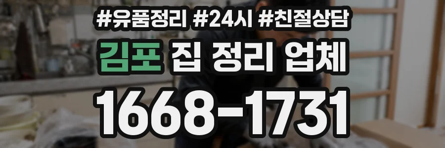 김포 집 정리 업체