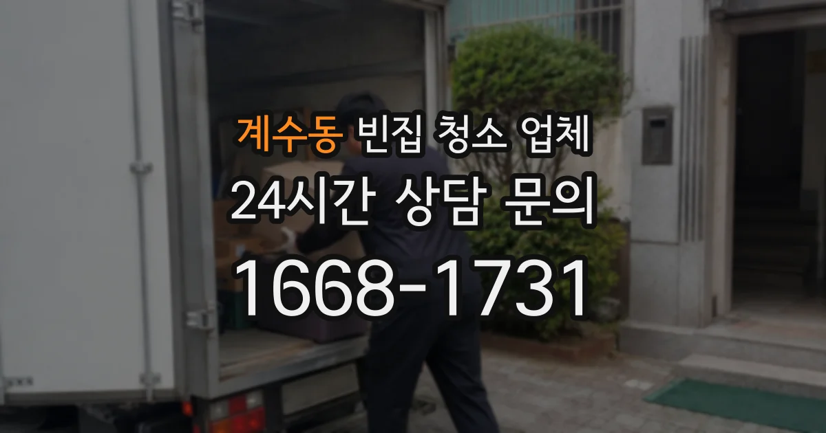 계수동 빈집 청소 업체