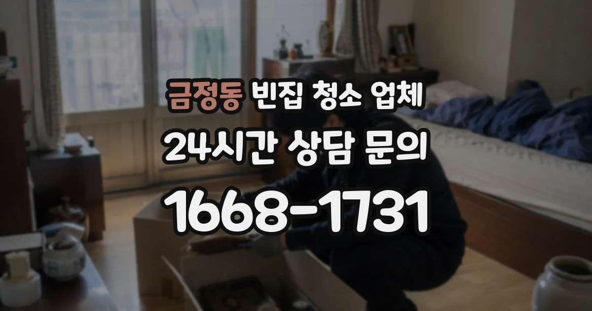 금정동 빈집 청소 업체