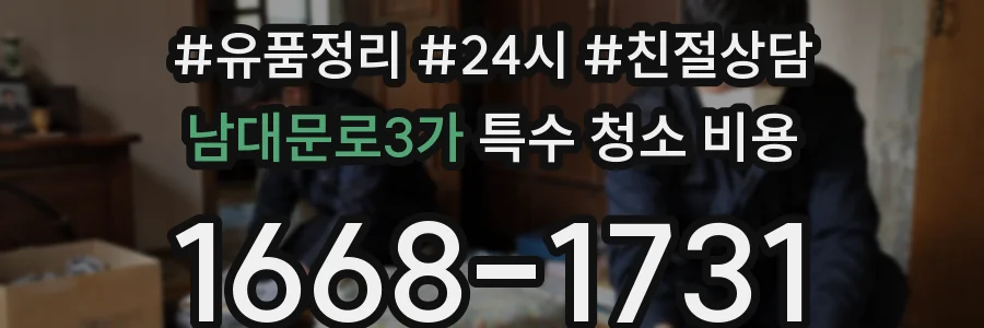 남대문로3가 특수 청소 비용