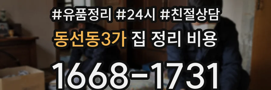 동선동3가 집 정리 비용