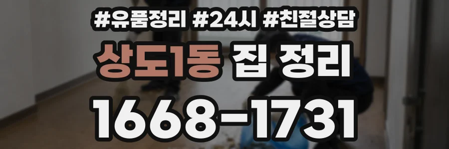 상도1동 집 정리