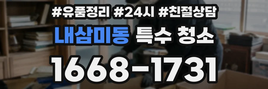 내삼미동 특수 청소