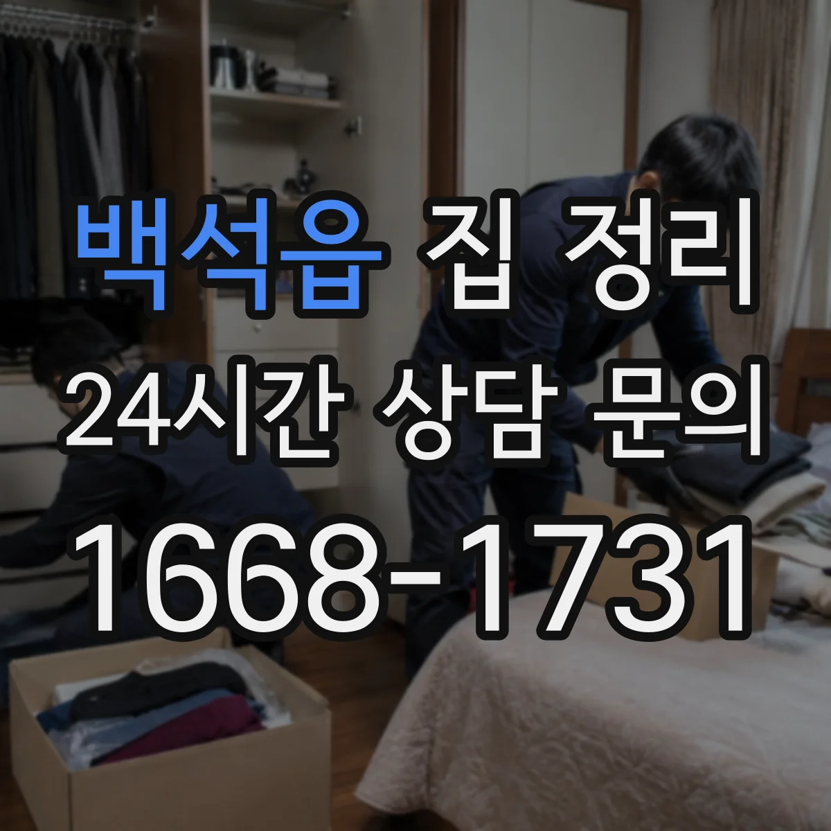 백석읍 집 정리