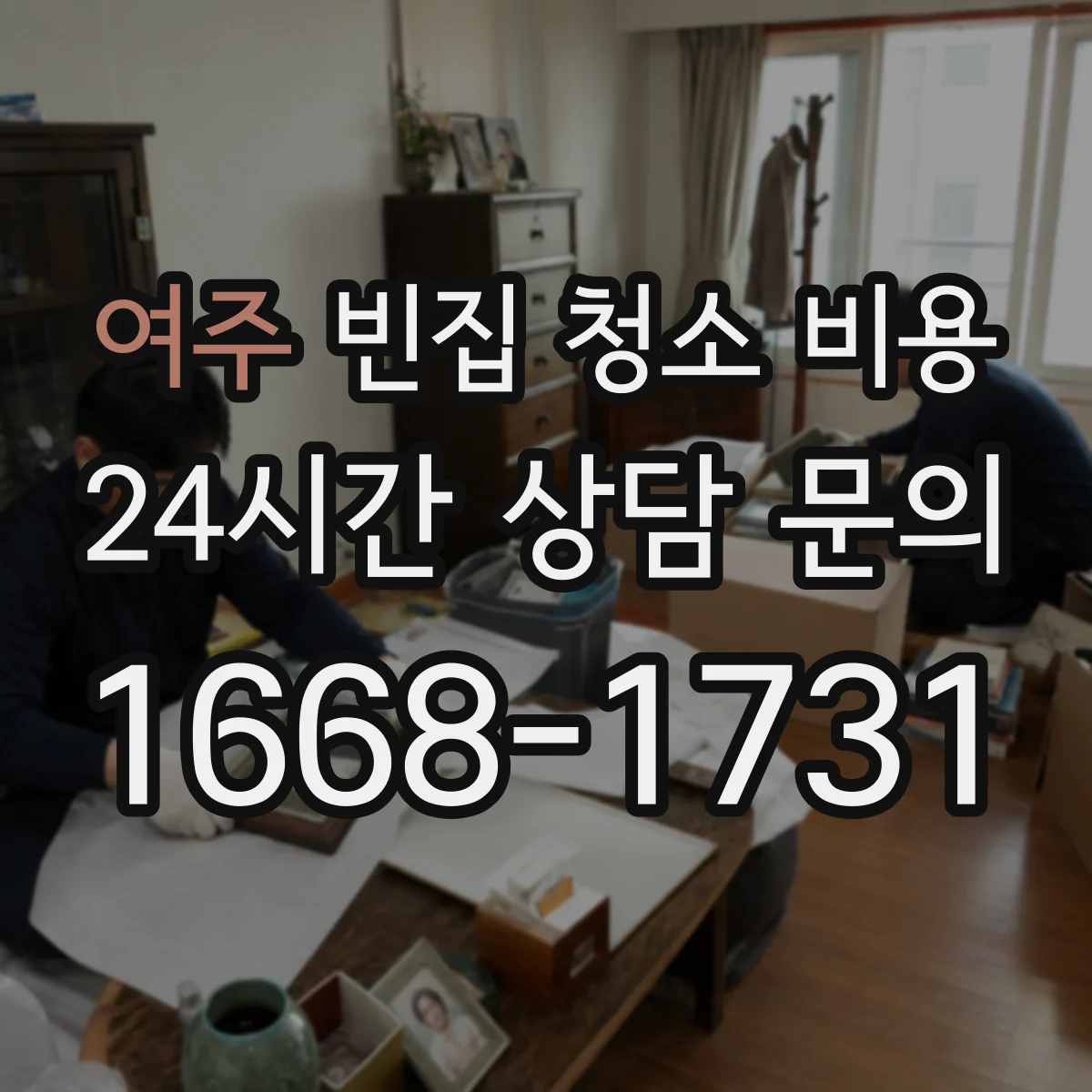 여주 빈집 청소 비용 벽면 도배 박리 난이도에 따른 추가비