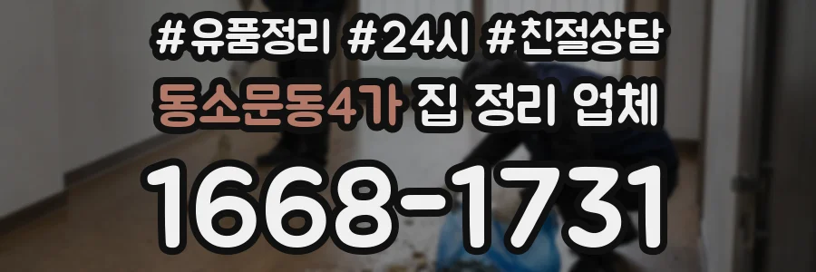 동소문동4가 집 정리 업체
