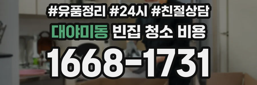 대야미동 빈집 청소 비용