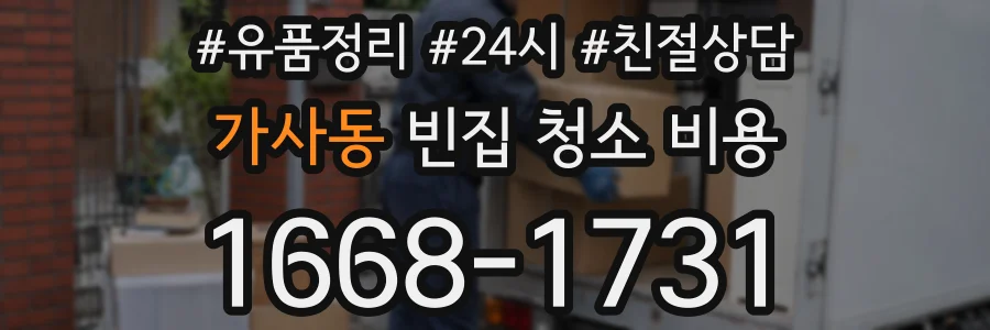 가사동 빈집 청소 비용