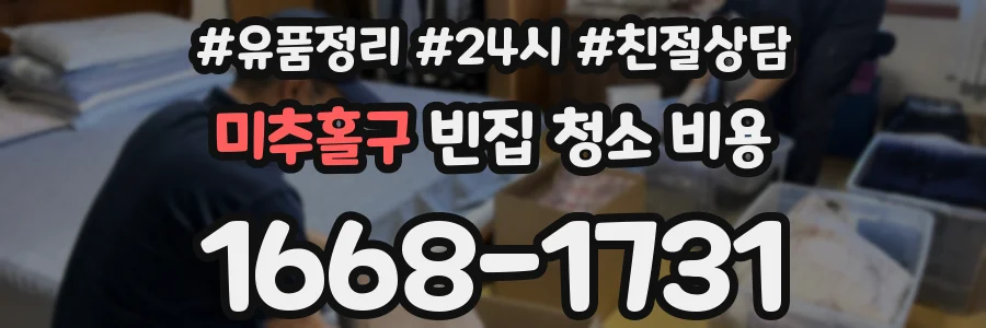 미추홀구 빈집 청소 비용