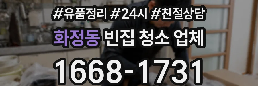 화정동 빈집 청소 업체