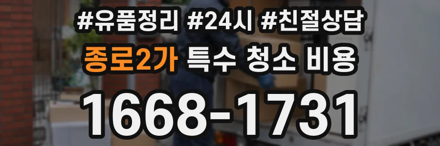 종로2가 특수 청소 비용