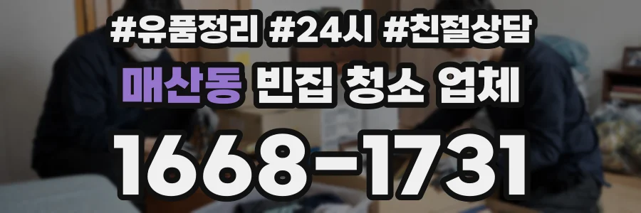 매산동 빈집 청소 업체