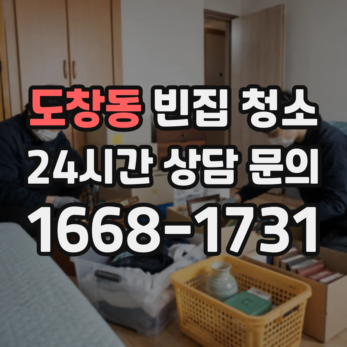 도창동 빈집 청소