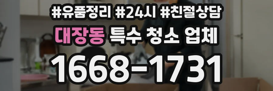 대장동 특수 청소 업체