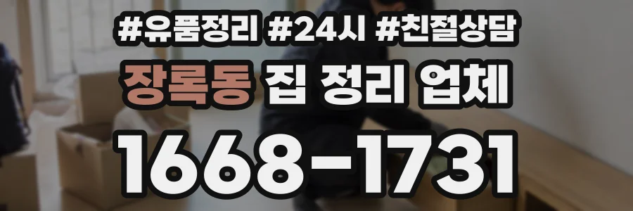 장록동 집 정리 업체