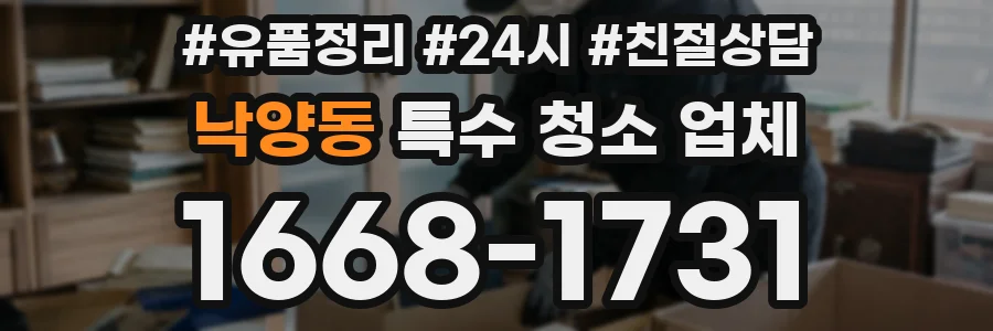 낙양동 특수 청소 업체