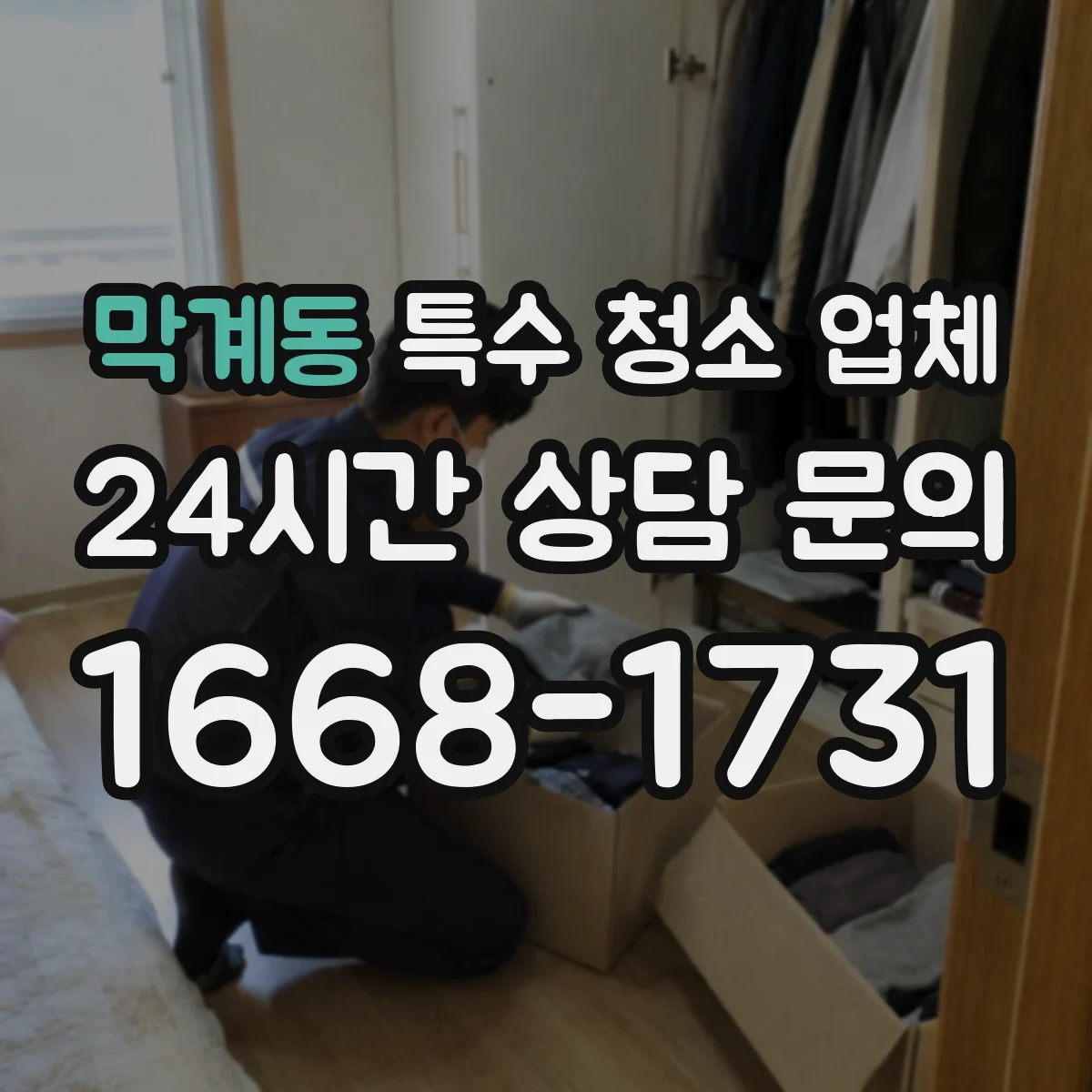 막계동 특수 청소 업체