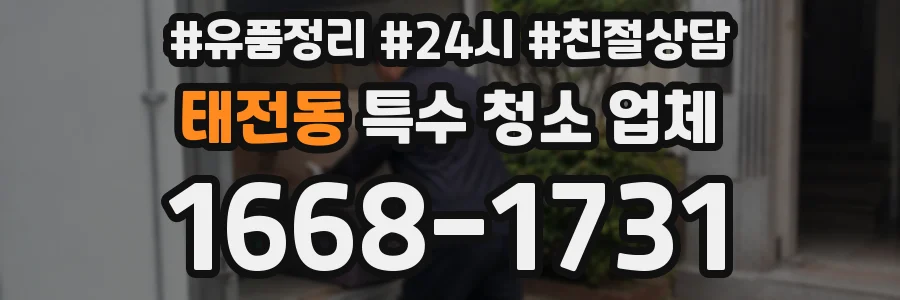 태전동 특수 청소 업체